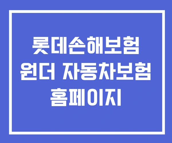 롯데손해보험 원더 자동차보험 홈페이지