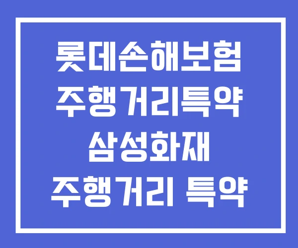 롯데손해보험 주행거리특약 삼성화재 주행거리 특약 롯데손해보험 주행거리특약 삼성화재 주행거리 특약