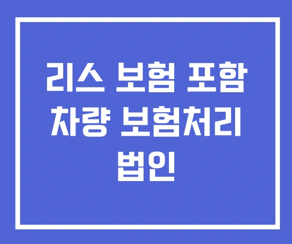 리스 보험 포함 차량 보험처리 법인