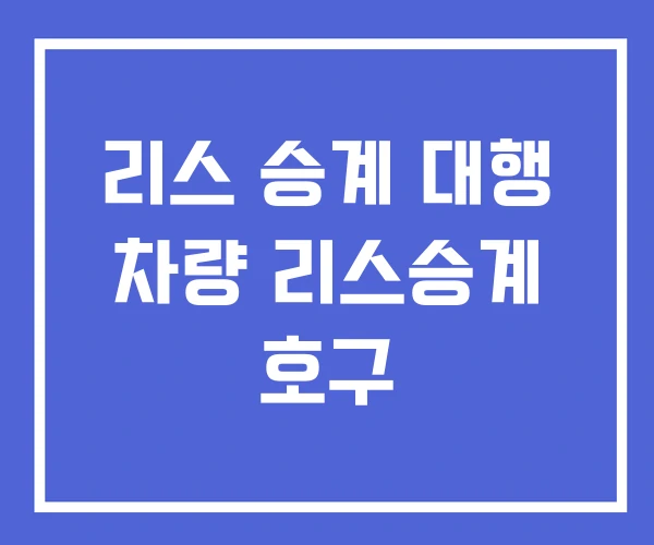 리스 승계 대행 차량 리스승계 호구
