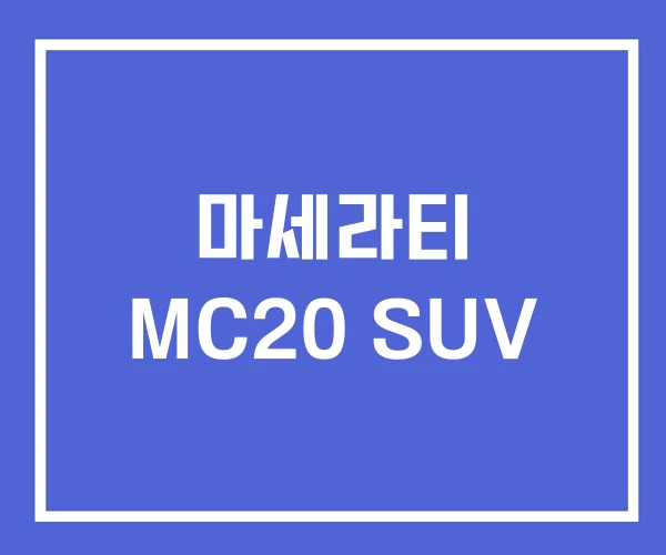 마세라티 MC20 SUV