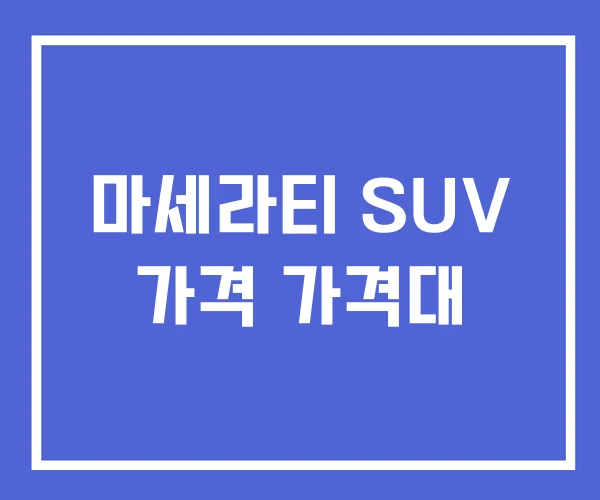 마세라티 SUV 가격 가격대