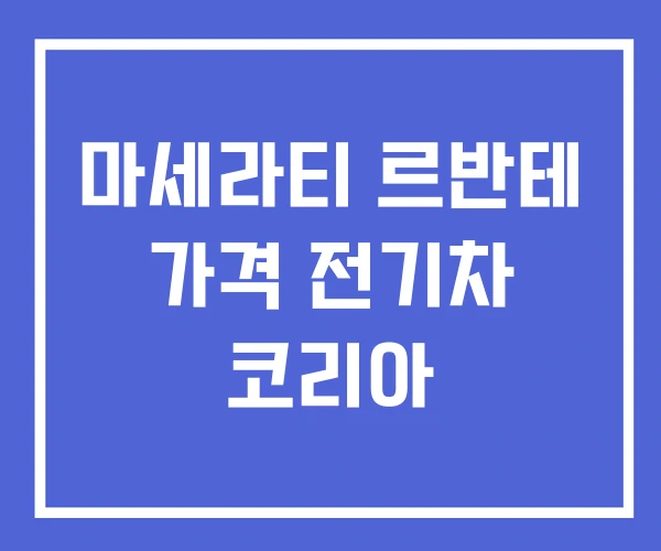 마세라티 르반테 가격 전기차 코리아