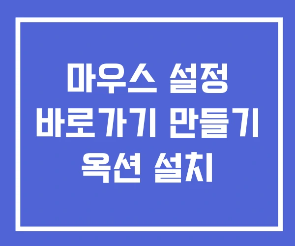 마우스 설정 바로가기 만들기 옥션 설치