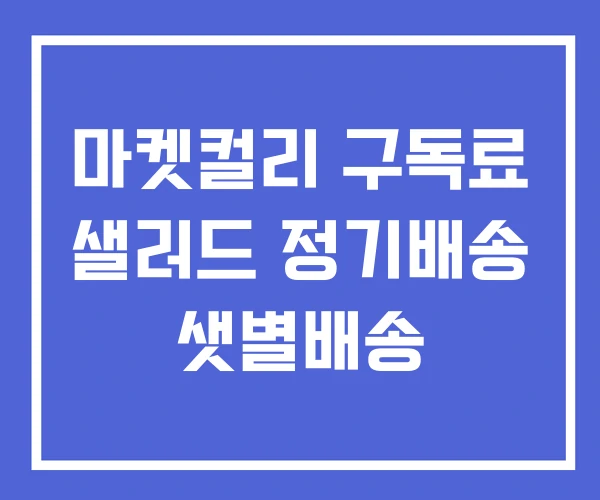 마켓컬리 구독료 샐러드 정기배송 샛별배송