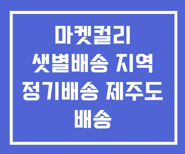 마켓컬리 샛별배송 지역 정기배송 제주도 배송