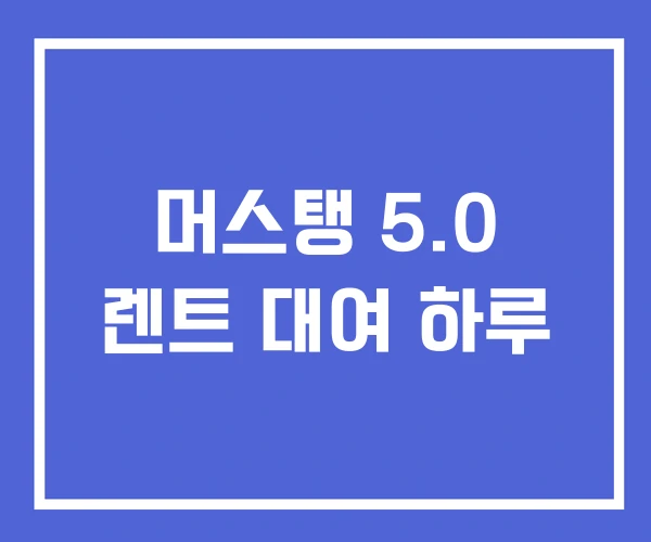 머스탱 5.0 렌트 대여 하루