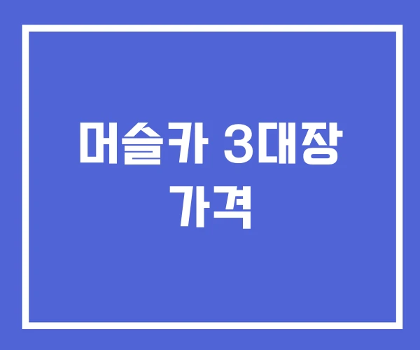 머슬카 3대장 가격 머슬카 3대장 가격