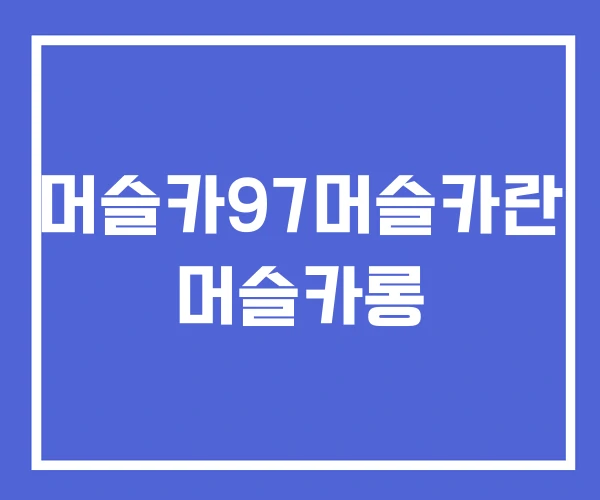 머슬카97머슬카란 머슬카롱