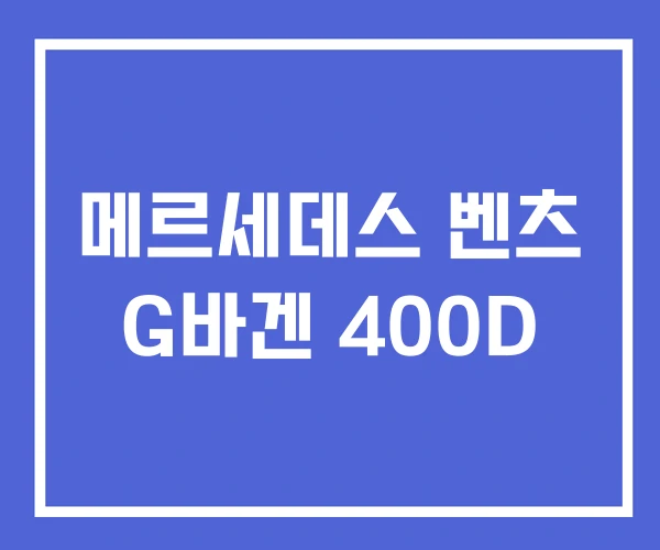 메르세데스 벤츠 G바겐 400D