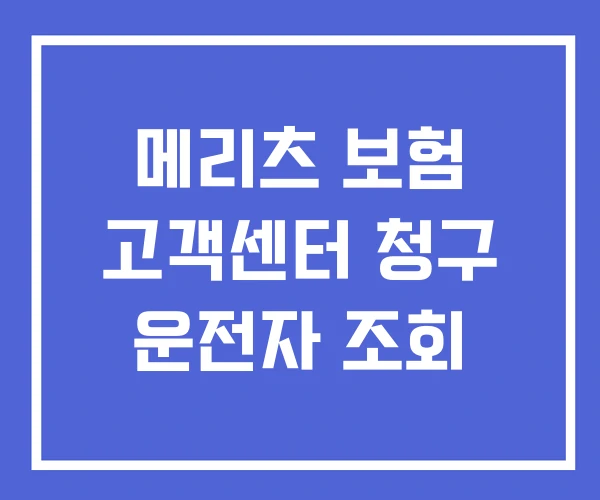 메리츠 보험 고객센터 청구 운전자 조회