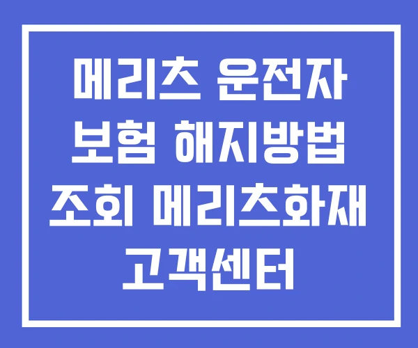 메리츠 운전자 보험 해지방법 조회 메리츠화재 고객센터
