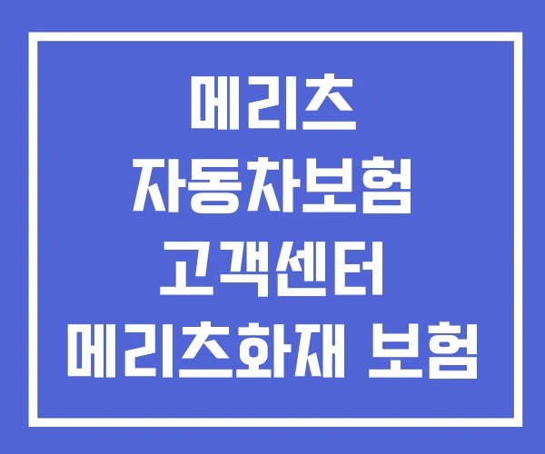 메리츠 자동차보험 고객센터 메리츠화재 보험 메리츠 자동차보험 고객센터 메리츠화재 보험