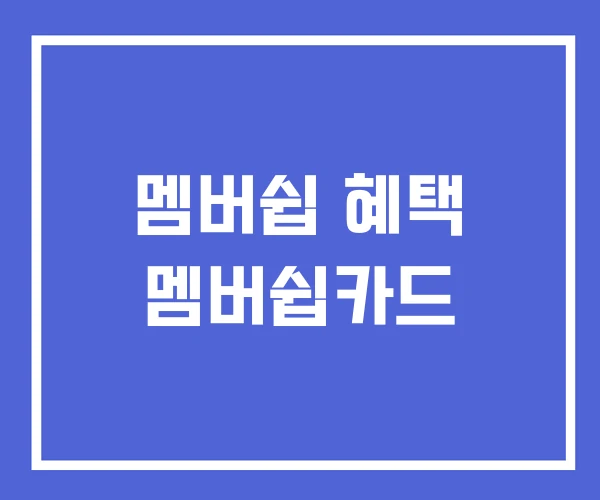 멤버쉽 혜택 멤버쉽카드
