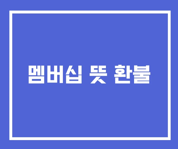 멤버십 뜻 환불