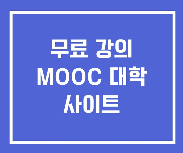 무료 강의 MOOC 대학 사이트