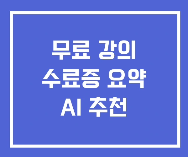 무료 강의 수료증 요약 AI 추천