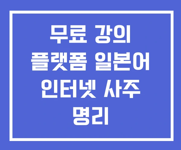 무료 강의 플랫폼 일본어 인터넷 사주 명리