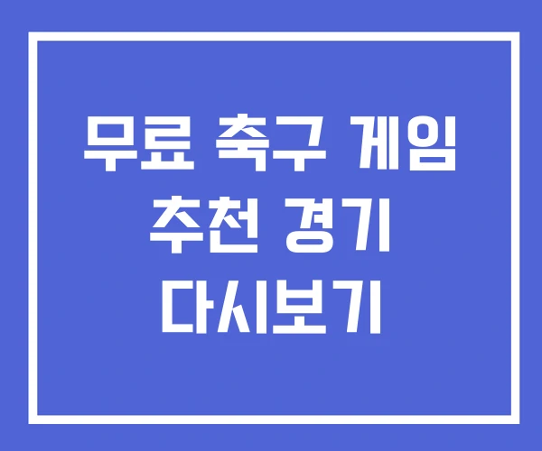 무료 축구 게임 추천 경기 다시보기