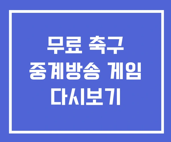 무료 축구 중계방송 게임 다시보기
