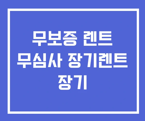 무보증 렌트 무심사 장기렌트 장기 무보증 렌트 무심사 장기렌트 장기