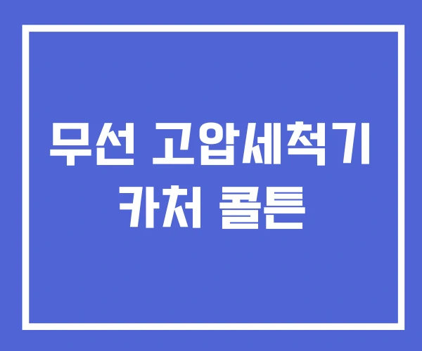 무선 고압세척기 카처 콜튼