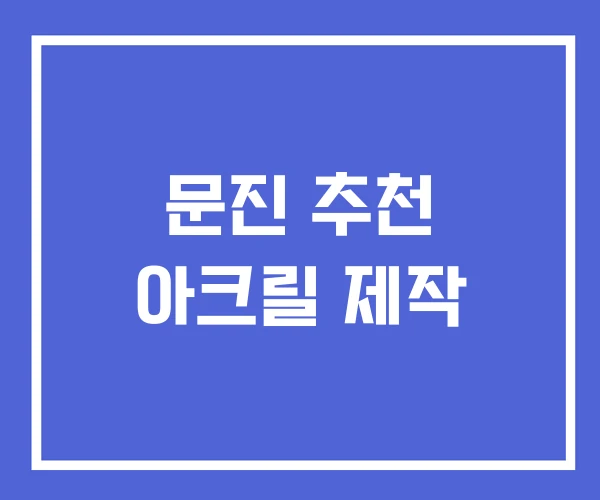 문진 추천 아크릴 제작 문진 추천 아크릴 제작
