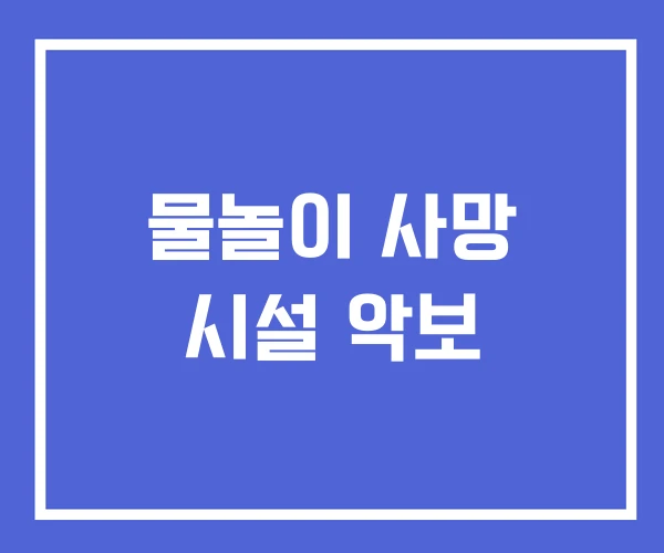 물놀이 사망 시설 악보 물놀이 사망 시설 악보