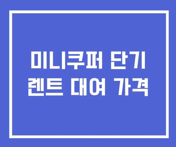 미니쿠퍼 단기 렌트 대여 가격 미니쿠퍼 단기 렌트 대여 가격