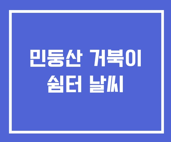 민둥산 거북이 쉼터 날씨