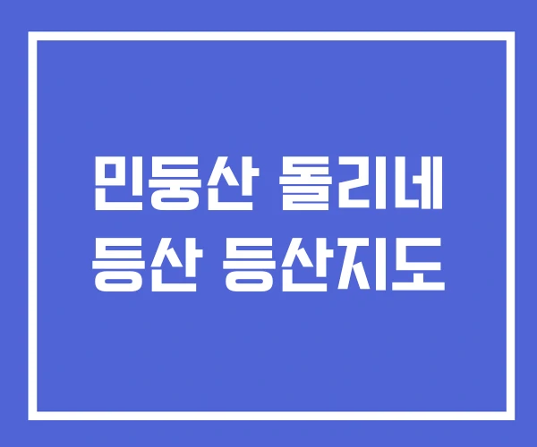 민둥산 돌리네 등산 등산지도 민둥산 돌리네 등산 등산지도