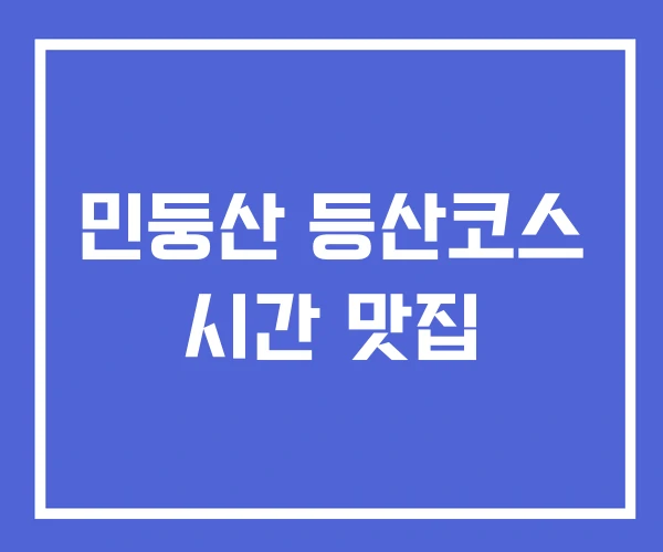 민둥산 등산코스 시간 맛집