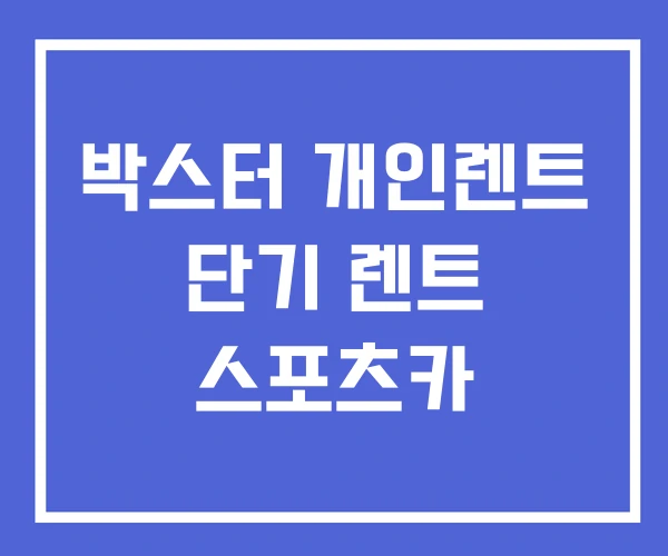 박스터 개인렌트 단기 렌트 스포츠카 박스터 개인렌트 단기 렌트 스포츠카