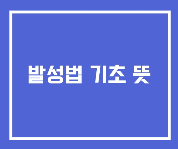 발성법 기초 뜻 발성법 기초 뜻