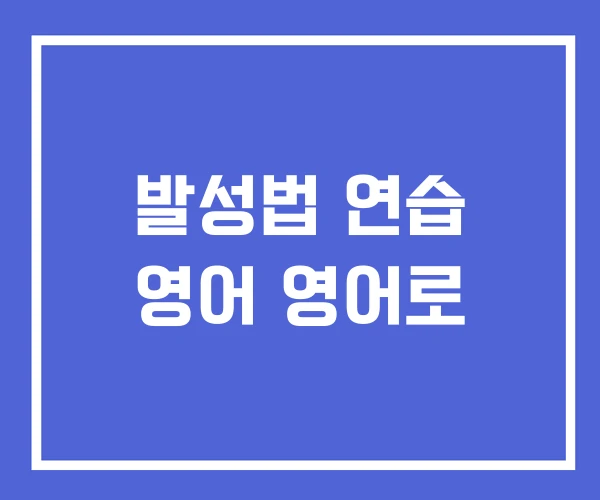 발성법 연습 영어 영어로 발성법 연습 영어 영어로