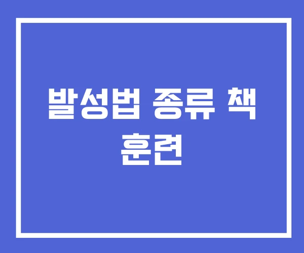 발성법 종류 책 훈련 발성법 종류 책 훈련