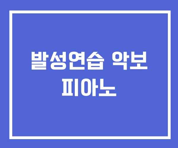 발성연습 악보 피아노 발성연습 악보 피아노
