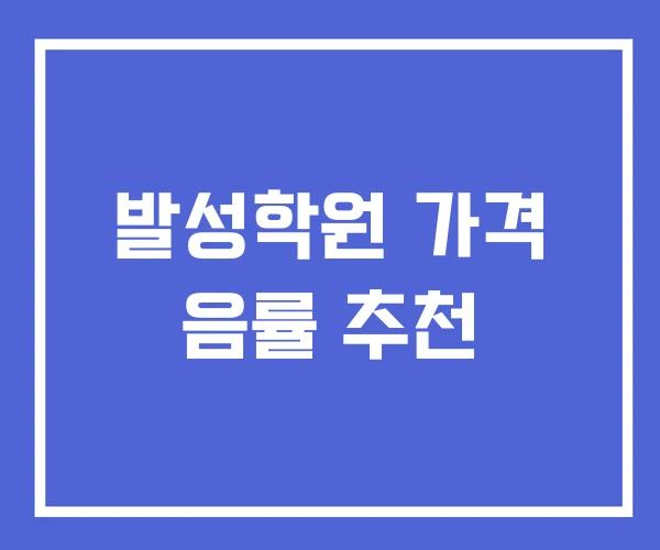 발성학원 가격 음률 추천 발성학원 가격 음률 추천