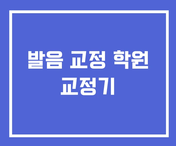 발음 교정 학원 교정기