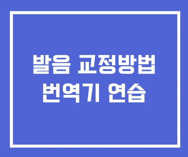 발음 교정방법 번역기 연습