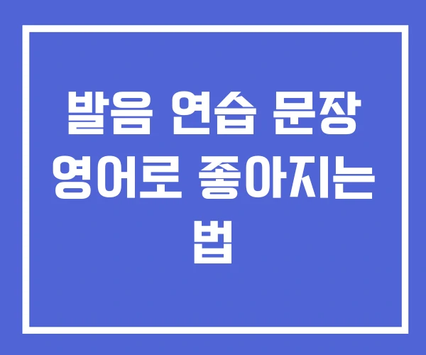 발음 연습 문장 영어로 좋아지는 법 발음 연습 문장 영어로 좋아지는 법
