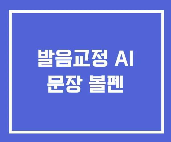 발음교정 AI 문장 볼펜 발음교정 AI 문장 볼펜