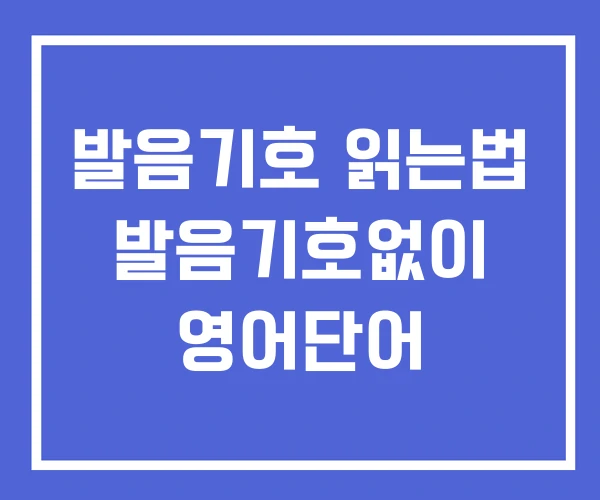 발음기호 읽는법 발음기호없이 영어단어
