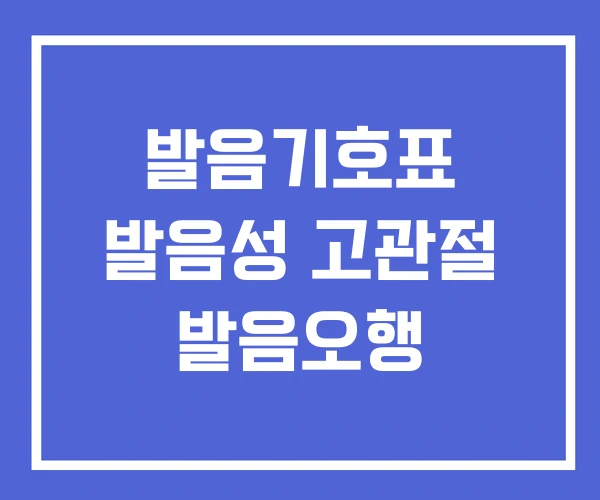 발음기호표 발음성 고관절 발음오행 발음기호표 발음성 고관절 발음오행