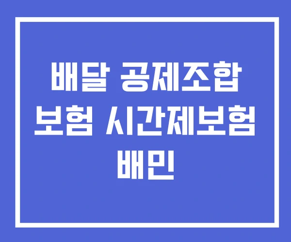 배달 공제조합 보험 시간제보험 배민 배달 공제조합 보험 시간제보험 배민