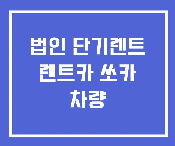 법인 단기렌트 렌트카 쏘카 차량 법인 단기렌트 렌트카 쏘카 차량