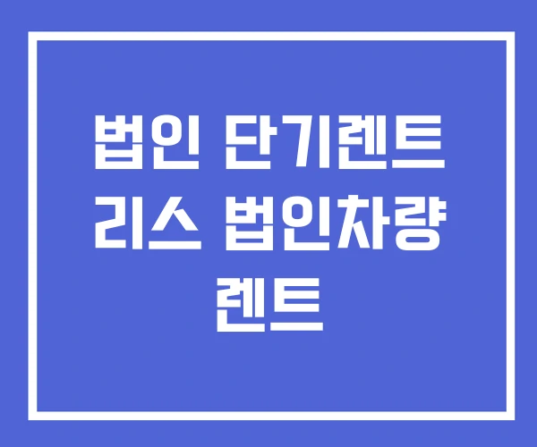 법인 단기렌트 리스 법인차량 렌트 법인 단기렌트 리스 법인차량 렌트