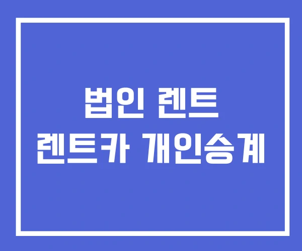 법인 렌트 렌트카 개인승계 법인 렌트 렌트카 개인승계