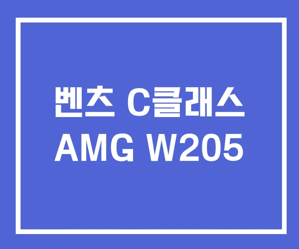 벤츠 C클래스 AMG W205