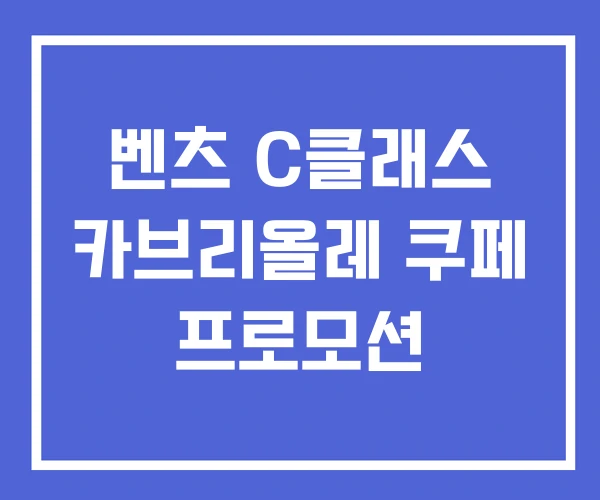 벤츠 C클래스 카브리올레 쿠페 프로모션 벤츠 C클래스 카브리올레 쿠페 프로모션